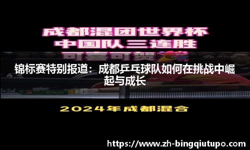 锦标赛特别报道：成都乒乓球队如何在挑战中崛起与成长