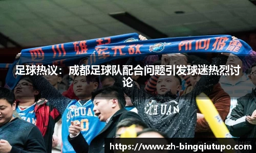 足球热议：成都足球队配合问题引发球迷热烈讨论
