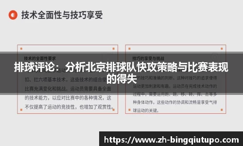排球评论：分析北京排球队快攻策略与比赛表现的得失