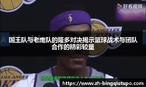 国王队与老鹰队的隆多对决揭示篮球战术与团队合作的精彩较量
